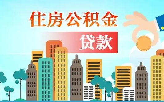 公积金最多能贷款多少_本溪公积金代办服务